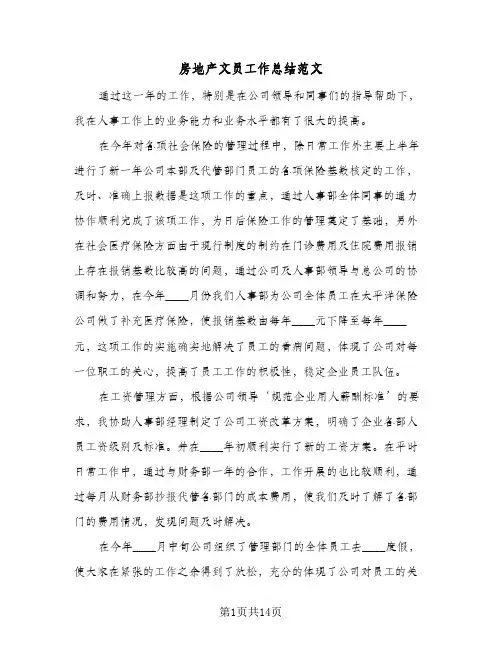 房地产文员工作总结范文(6篇)