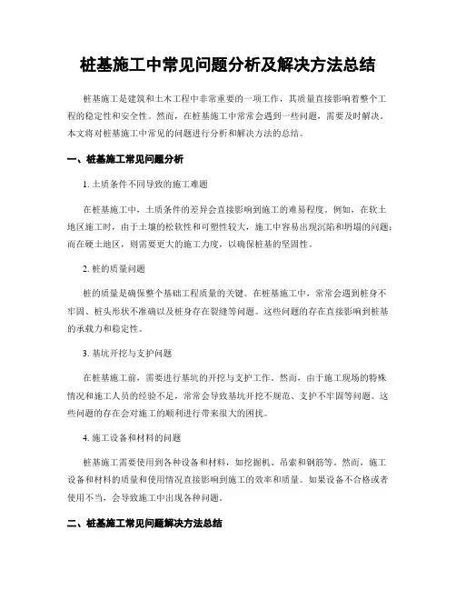 桩基施工中常见问题分析及解决方法总结