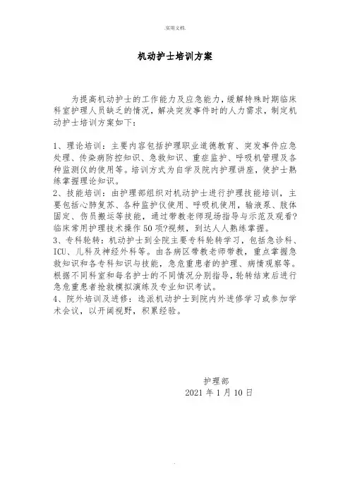 机动护士培训计划