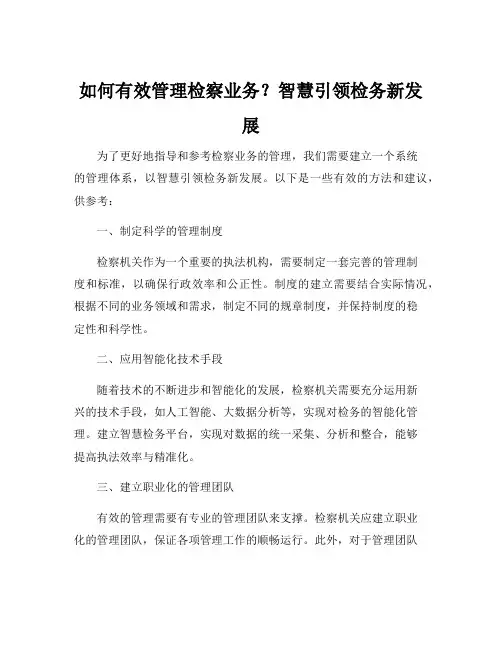 检察业务管理指导与参考