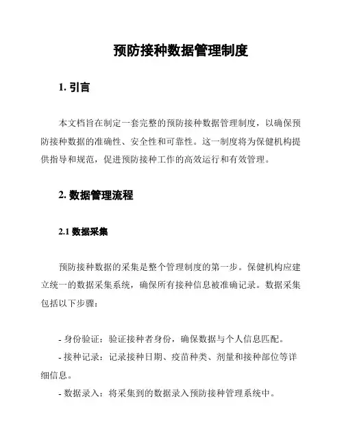 预防接种数据管理制度