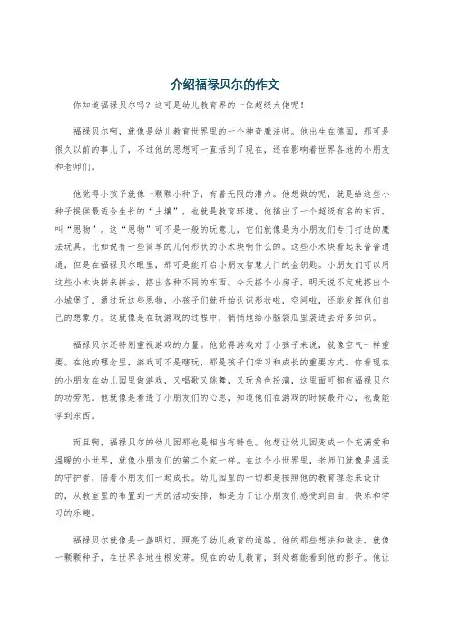 介绍福禄贝尔的作文