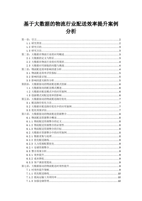 基于大数据的物流行业配送效率提升案例分析