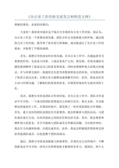 《办公室工作经验交流发言材料范文两》