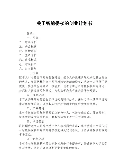 关于智能拐杖的创业计划书