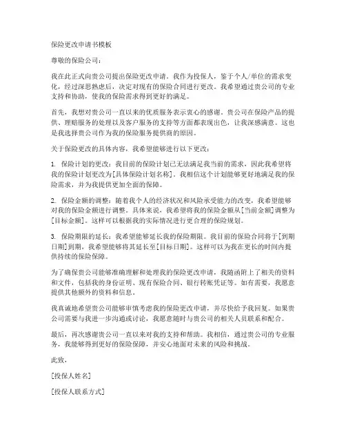 保险更改申请书模板