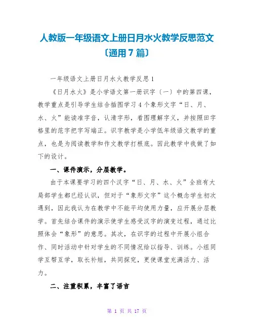 人教版一年级语文上册日月水火教学反思范文(通用7篇)