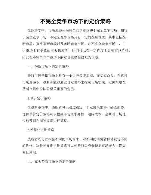 不完全竞争市场下的定价策略