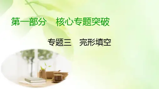 【精品推荐】2020高考英语二轮专题复习课标通用版 课件 专题3 完形填空第1部分 专题3