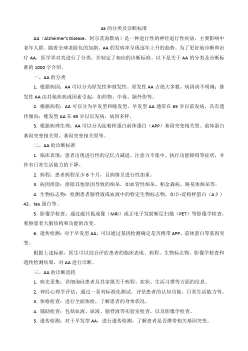 aa的分类及诊断标准