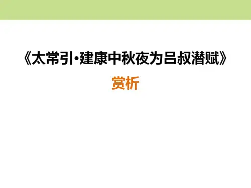 部编版九年级下册语文《太常引建康中秋夜为吕叔潜赋》PPT电子课件说课复习教学