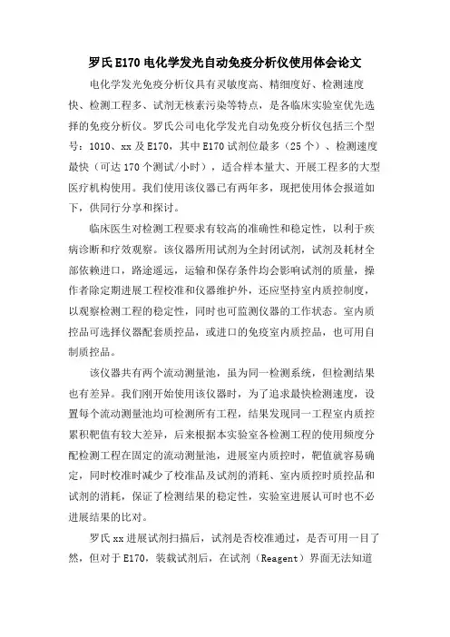 罗氏E170电化学发光自动免疫分析仪使用体会论文