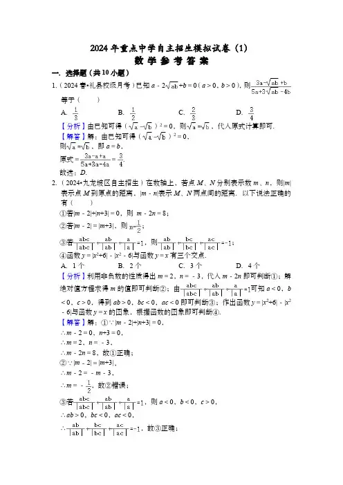 2024年重点中学自主招生模拟试卷(1)参考答案