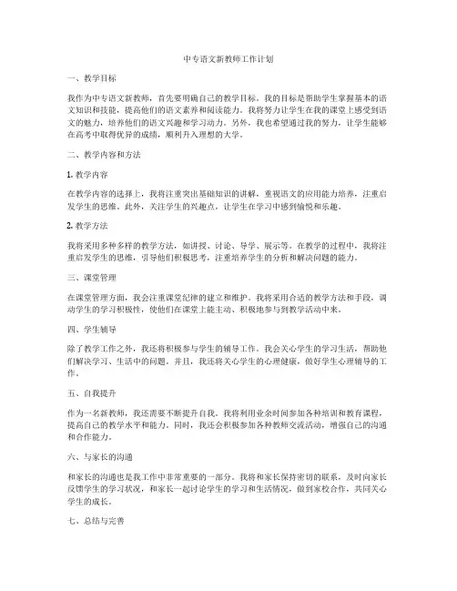 中专语文新教师工作计划