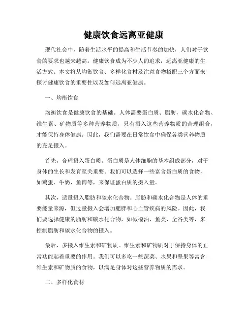 健康饮食远离亚健康