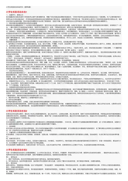 小学生实践活动总结范文（通用5篇）