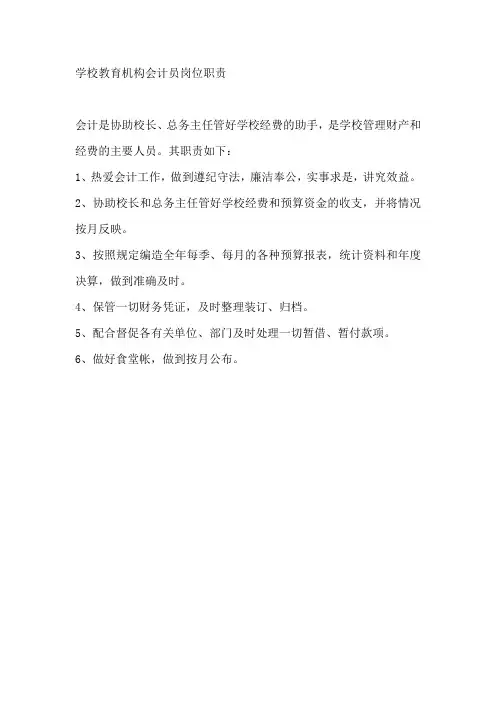 学校教育机构会计员岗位职责