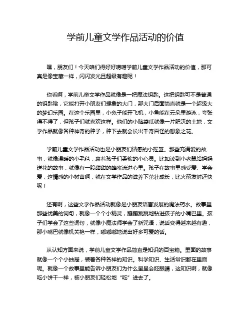学前儿童文学作品活动的价值
