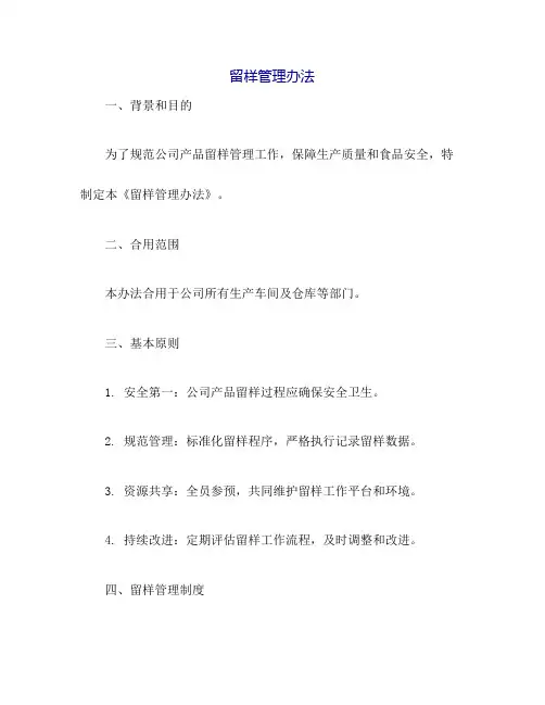 留样管理办法