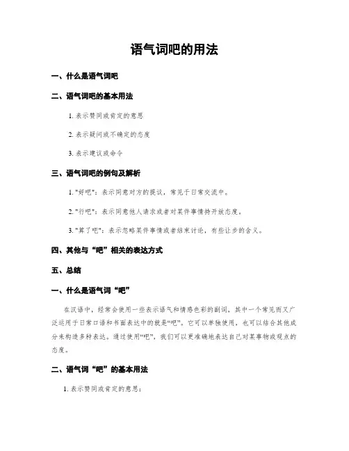 语气词吧的用法