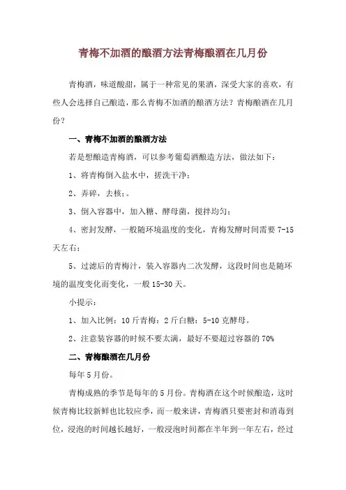 青梅不加酒的酿酒方法 青梅酿酒在几月份