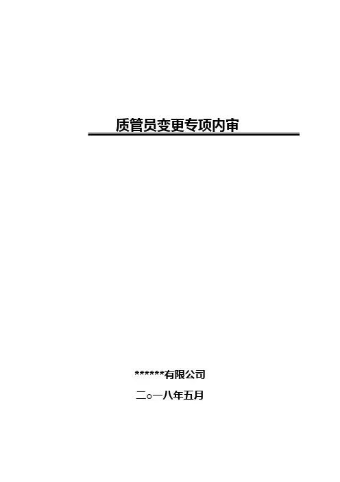 变更质管员变更专项内审