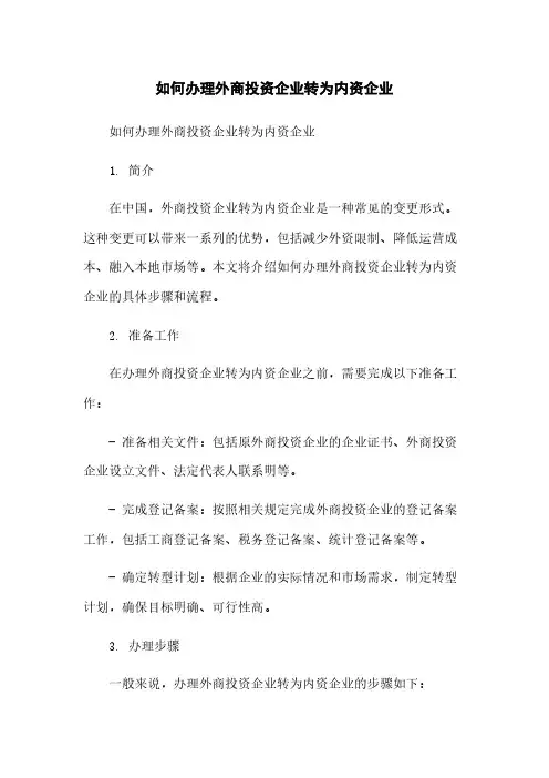 如何办理外商投资企业转为内资企业