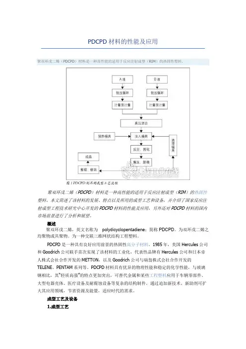PDCPD材料的性能及应用