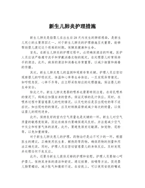 新生儿肺炎护理措施