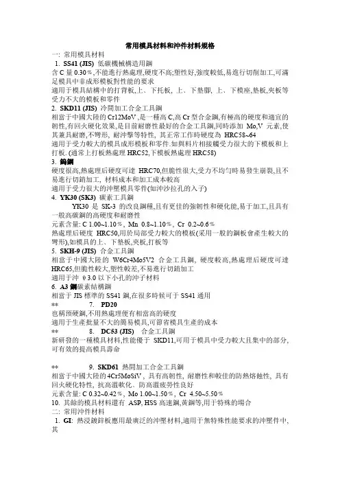 常用模具材料和冲件材料规格