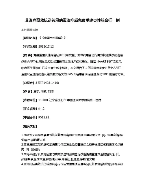 艾滋病高效抗逆转录病毒治疗后免疫重建炎性综合征一例