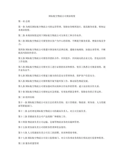 国际航空物流公司规章制度