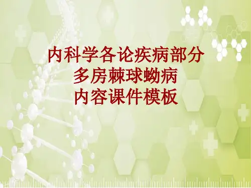 内科学_各论_疾病：多房棘球蚴病_课件模板