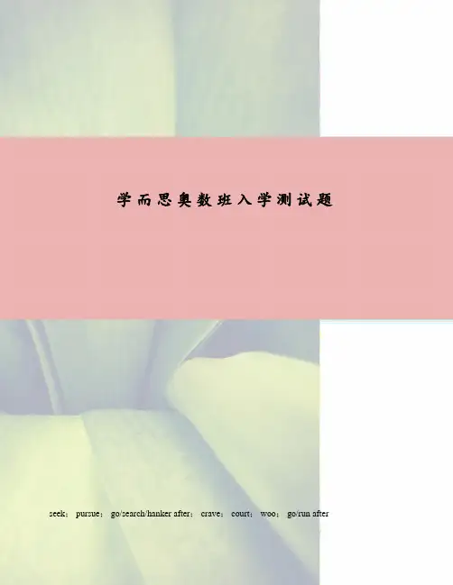 学而思奥数班入学测试题