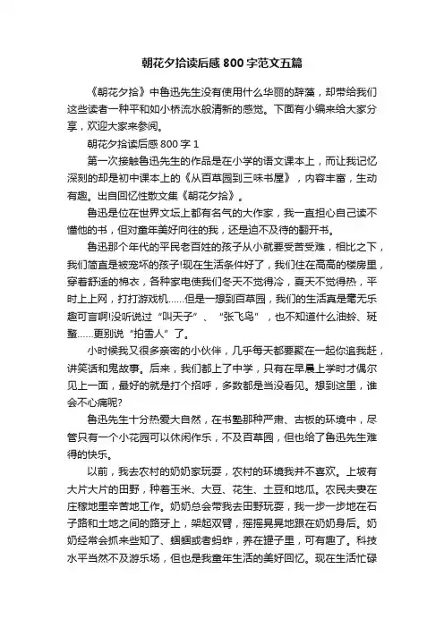 朝花夕拾读后感800字范文五篇