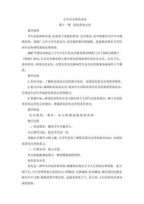 第十一课防范雷电灾害教案--2023-2024学年高二上学期公共安全教育读本(7)