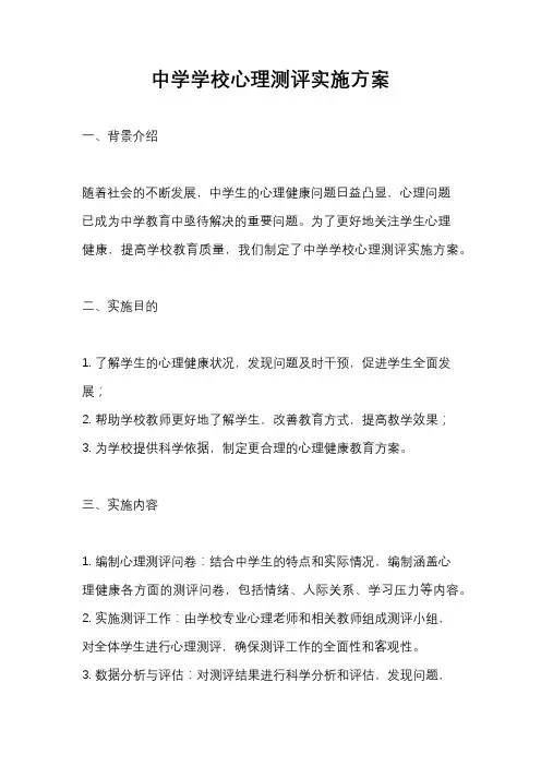 中学学校心理测评实施方案