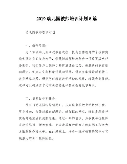 2019幼儿园教师培训计划5篇