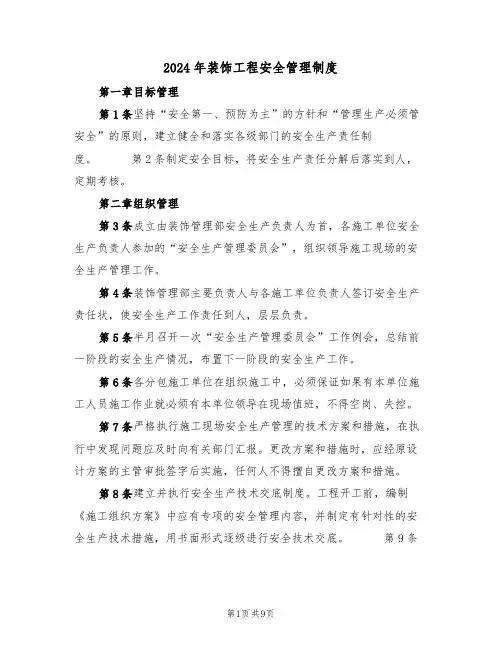 2024年装饰工程安全管理制度(三篇)