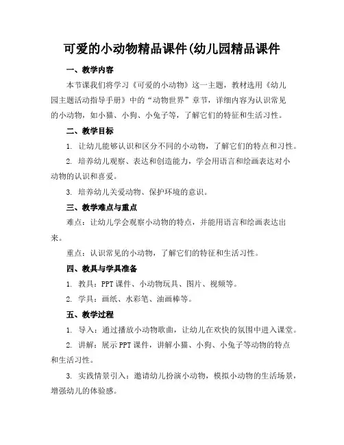 可爱的小动物精品课件(幼儿园精品课件
