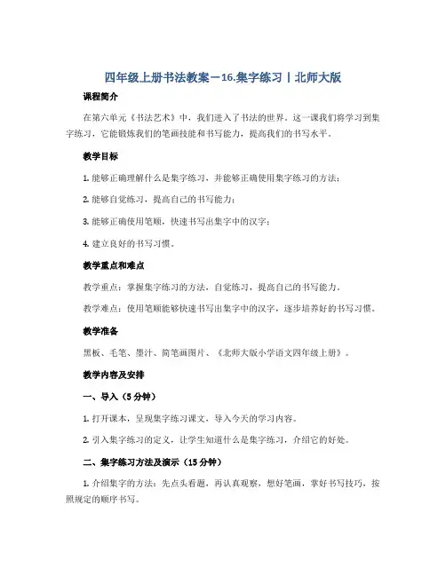 四年级上册书法教案-16.集字练习｜北师大版