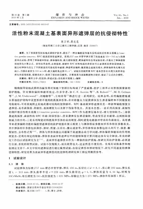 活性粉末混凝土基表面异形遮弹层的抗侵彻特性