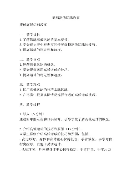 篮球高低运球教案