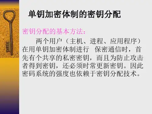 密钥分配