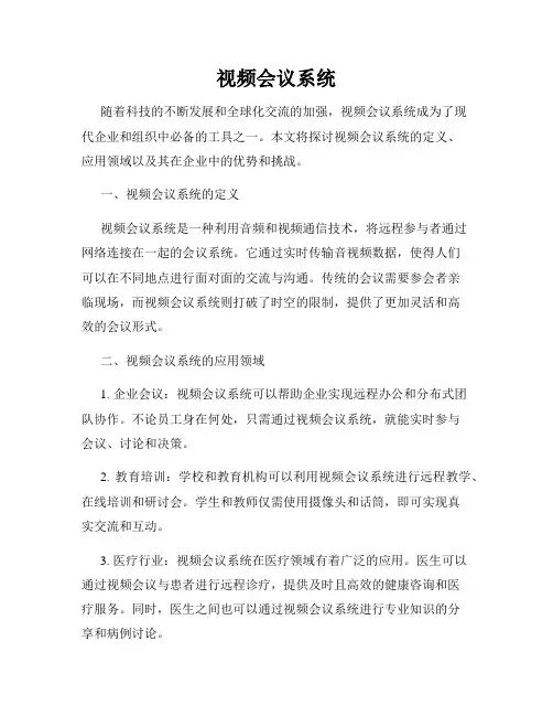 视频会议系统