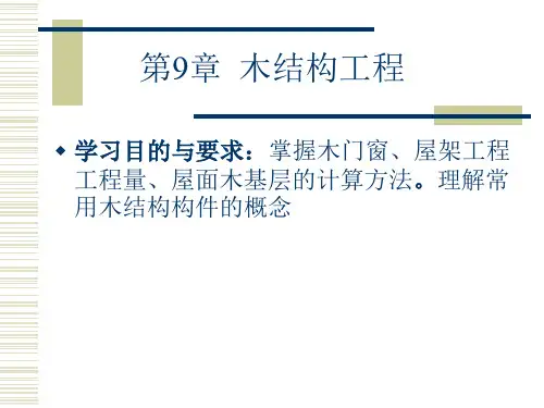 《工程造价》第9章-木结构工程