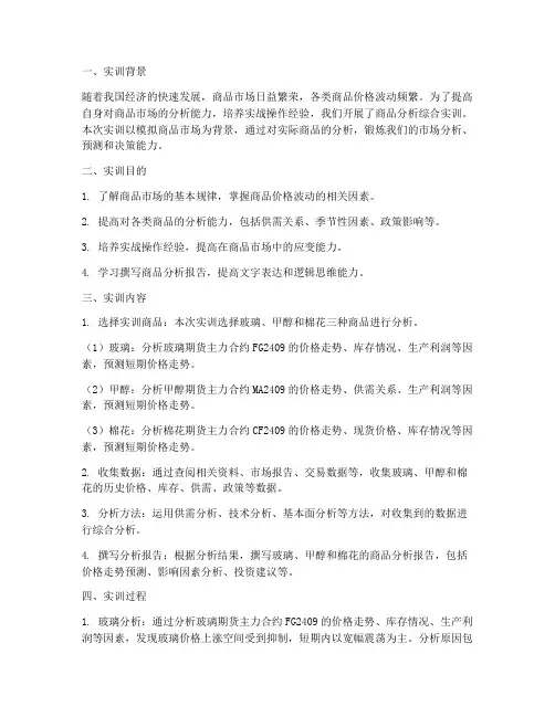 商品分析综合实训报告