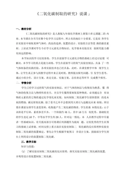 《二氧化碳制取的研究》说课稿