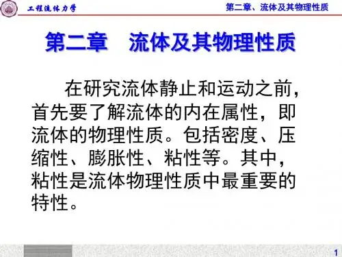 流体力学流体主要物理性质