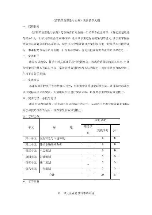 《营销策划理论与实务》实训教学大纲